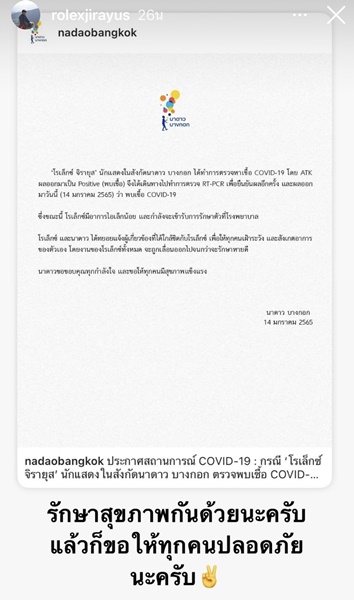 โรเล็กซ์ จิรายุส ติดโควิด-19 มีการอาการไอเล็กน้อย โรเล็กซ์ จิรายุส ติดโควิด-19 มีการอาการไอเล็กน้อย