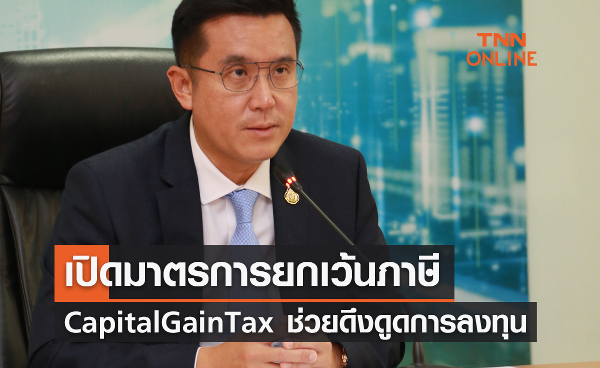 เปิดมาตรการยกเว้นภาษี Capital Gain Tax ช่วยดึงดูดการลงทุน 