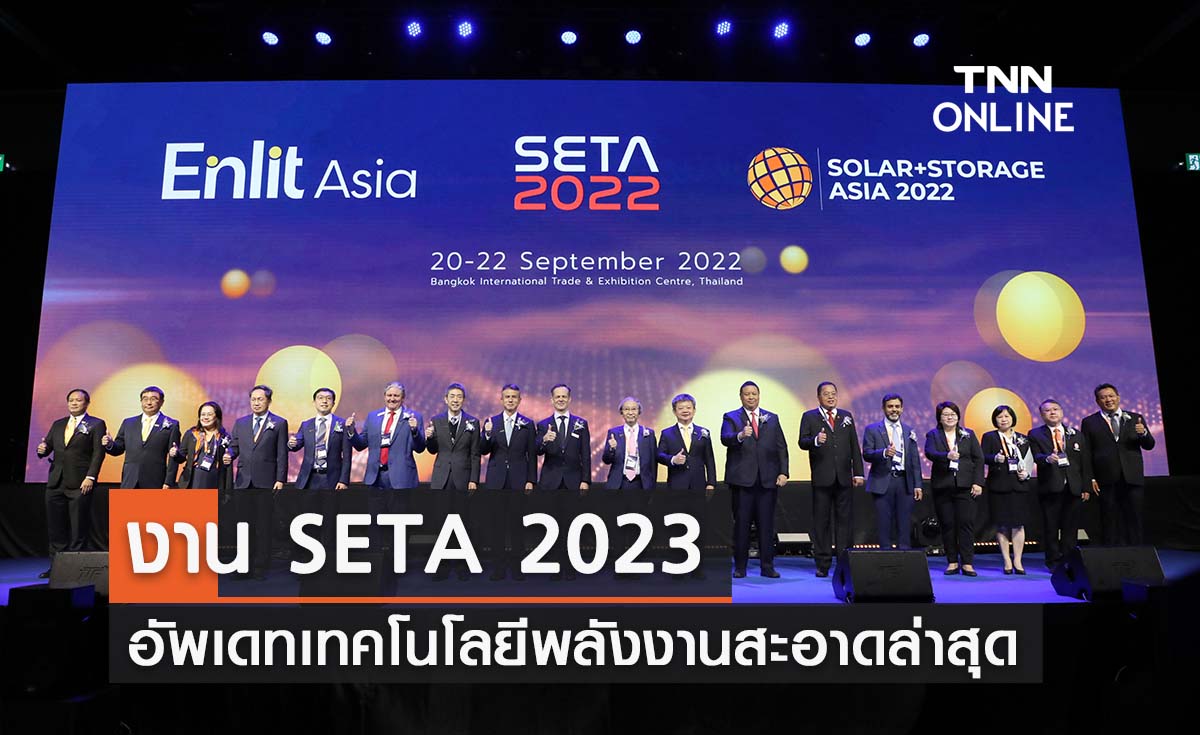 ปักหมุดงาน SETA 2023 ควบ Solar+Storage Asia 2023 อัพเดทเทคโนโลยีพลังงานสะอาดสุดทันสมัย เพื่อพลังงานที่ยั่งยืน 17-18 ส.ค. นี้ ปักหมุดงาน SETA 2023 ควบ Solar+Storage Asia 2023 อัพเดทเทคโนโลยีพลังงานสะอาดสุดทันสมัย เพื่อพลังงานที่ยั่งยืน 17-18 ส.ค. นี้