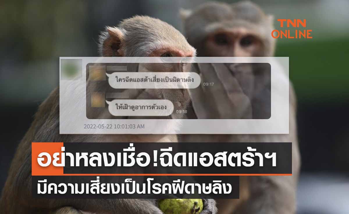 อย่าหลงเชื่อ! ฉีดวัคซีนแอสตร้าฯเสี่ยงเป็น โรคฝีดาษลิง 