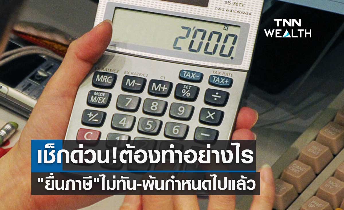 เช็กด่วน! "ยื่นภาษี" ไม่ทัน-พ้นกำหนดไปแล้ว ต้องทำอย่างไร