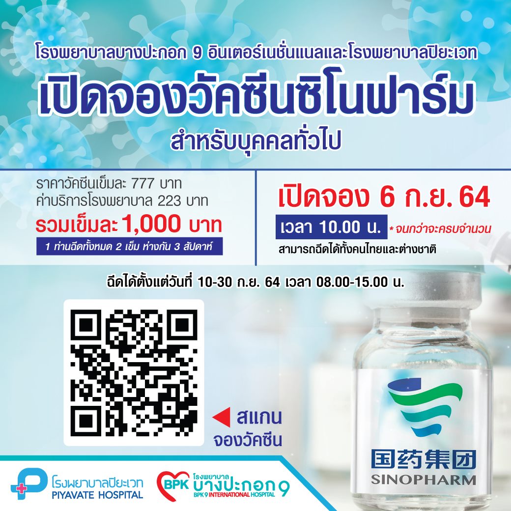 เช็กด่วน! โรงพยาบาลบางปะกอก9-โรงพยาบาลปิยะเวท เปิดจองวัคซีนซิโนฟาร์ม เช็กด่วน! โรงพยาบาลบางปะกอก9-โรงพยาบาลปิยะเวท เปิดจองวัคซีนซิโนฟาร์ม