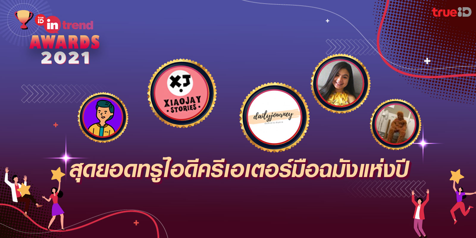 TrueID In-Trend ประกาศรางวัล In-Trend Award 2021 การันตีความเป็นสุดยอดครีเอเตอร์ TrueID In-Trend ประกาศรางวัล In-Trend Award 2021 การันตีความเป็นสุดยอดครีเอเตอร์