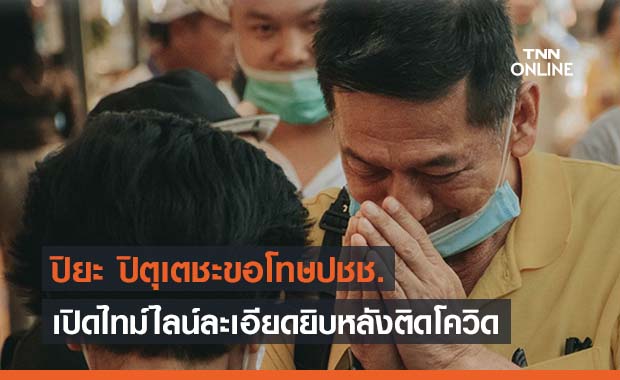 ‘ปิยะ ปิตุเตชะ' ติดโควิด เผยไทม์ไลน์ละเอียดยิบ-ขอโทษปชช.