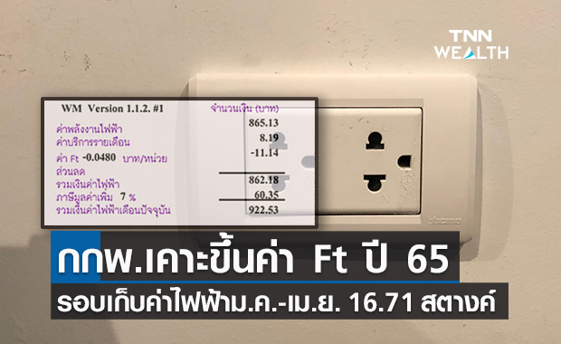 กกพ.เคาะขึ้นค่า Ft ปี 65 รอบค่าไฟฟ้าม.ค.-เม.ย. 16.71 สตางค์