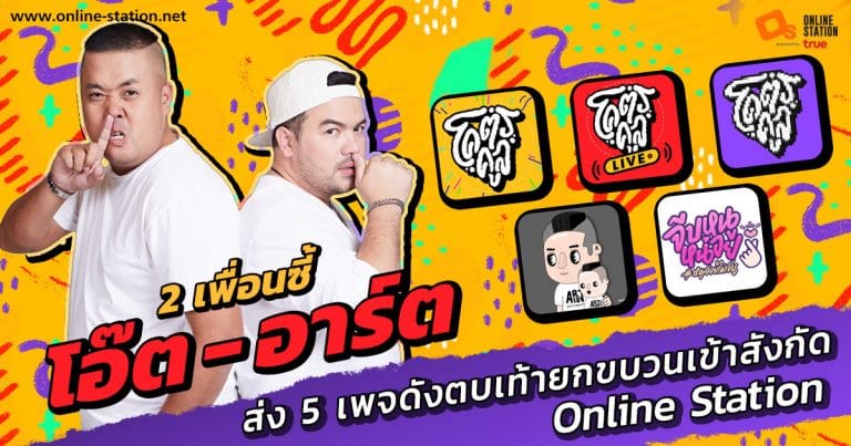 โอ๊ต - อาร์ต 2 เพื่อนซี้ส่ง 5 เพจดังตบเท้ายกขบวนเข้าสังกัด ออนไลน์ สเตชั่น โอ๊ต - อาร์ต 2 เพื่อนซี้ส่ง 5 เพจดังตบเท้ายกขบวนเข้าสังกัด ออนไลน์ สเตชั่น