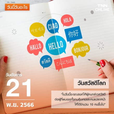 วันนี้วันอะไร 21 พฤศจิกายน ตรงกับ “วันสวัสดีโลก” วันนี้วันอะไร 21 พฤศจิกายน ตรงกับ “วันสวัสดีโลก”