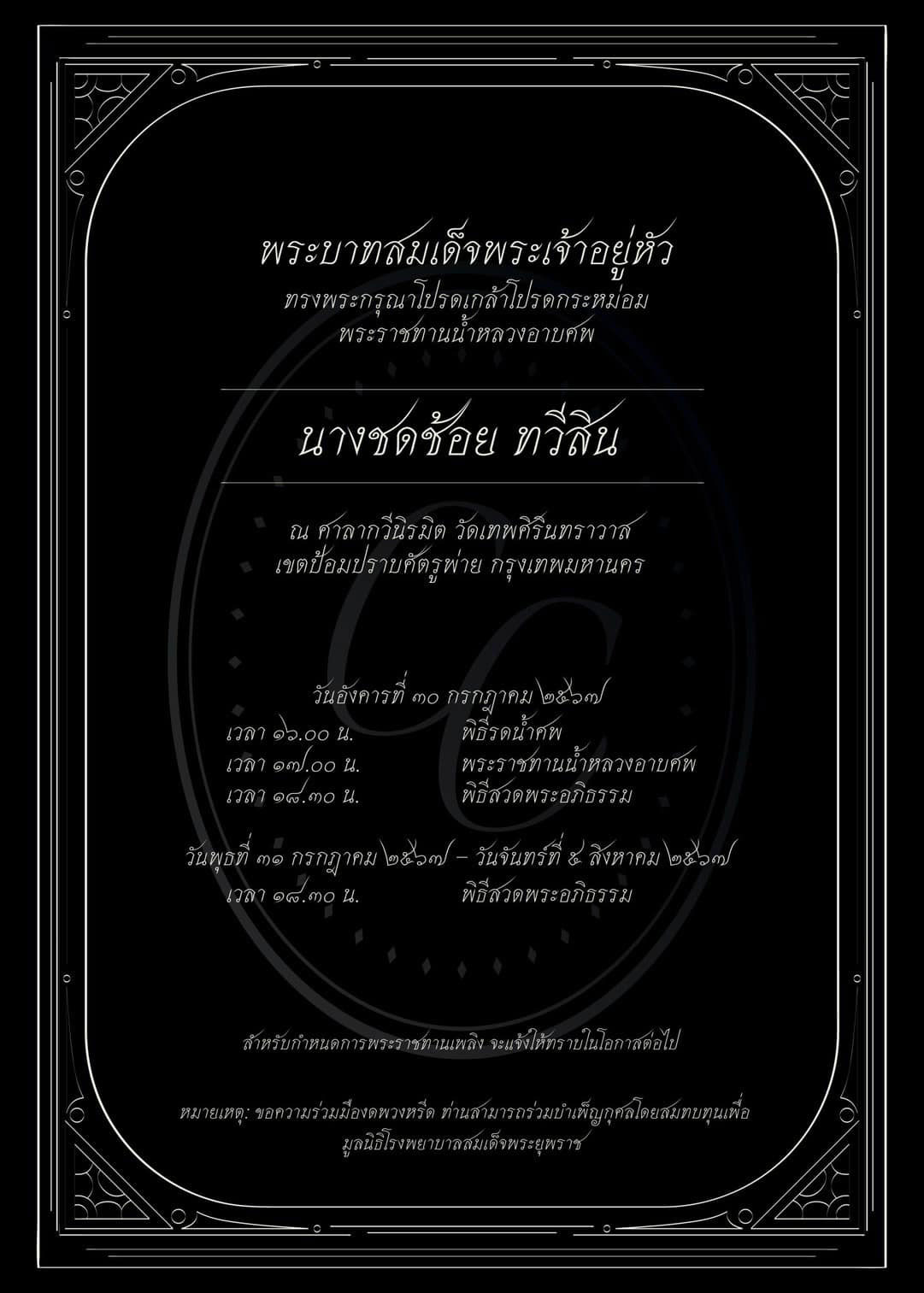 สิ้น 'ชดช้อย ทวีสิน' มารดานายกฯ สิริอายุ 96 ปี ตั้งศพบำเพ็ญกุศล 7 วัน สิ้น 'ชดช้อย ทวีสิน' มารดานายกฯ สิริอายุ 96 ปี ตั้งศพบำเพ็ญกุศล 7 วัน