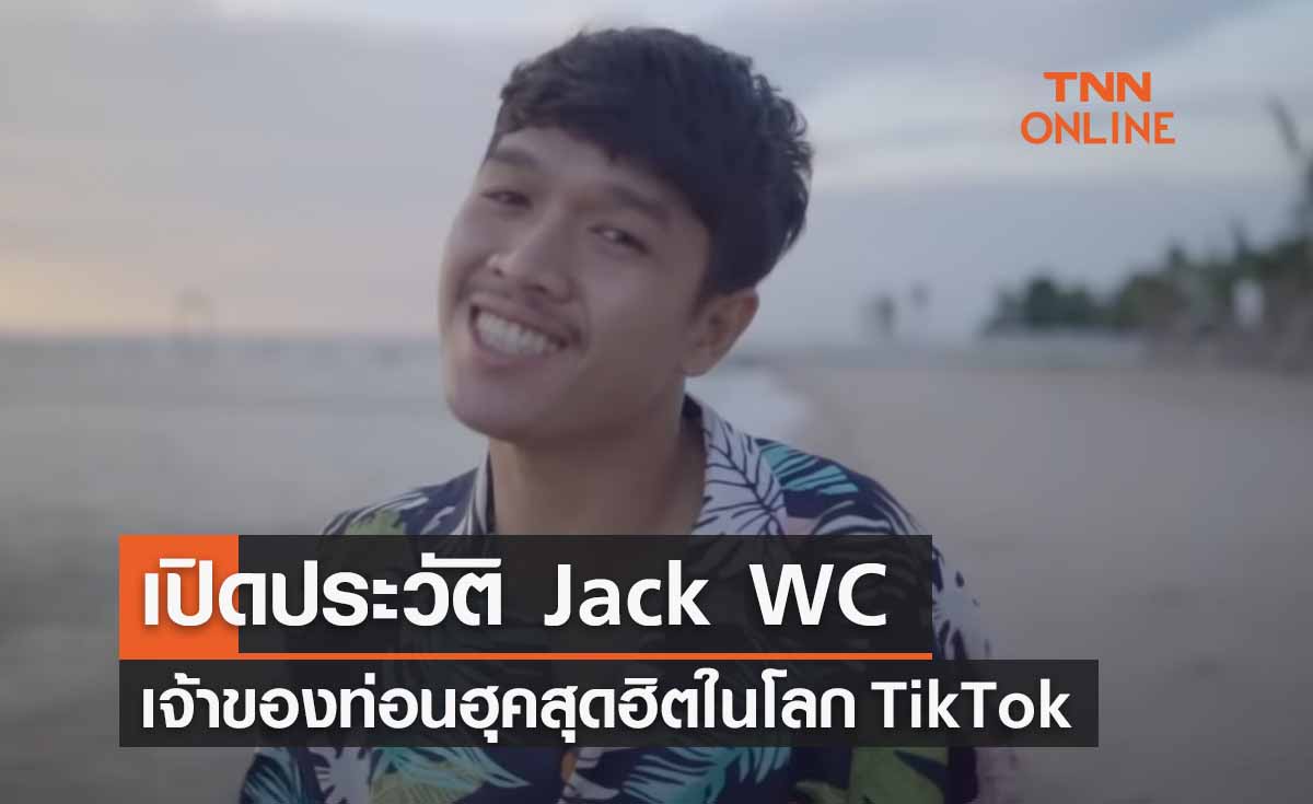 Jack WC เปิดประวัติแร็ปเปอร์อีสานฮิตมาก! ในTikTok-พร้อมผลงานเด่นก่อนเสียชีวิต