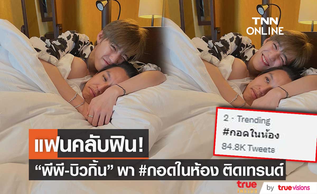 มีกรี๊ด! "พีพี-บิวกิ้น" ทำแฟนคลับฟิน พา #กอดในห้อง พุ่งติดเทรนด์