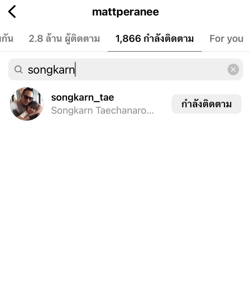 แมท - สงกรานต์ เลิกกัน ไม่ต้องอันฟอลโลว์