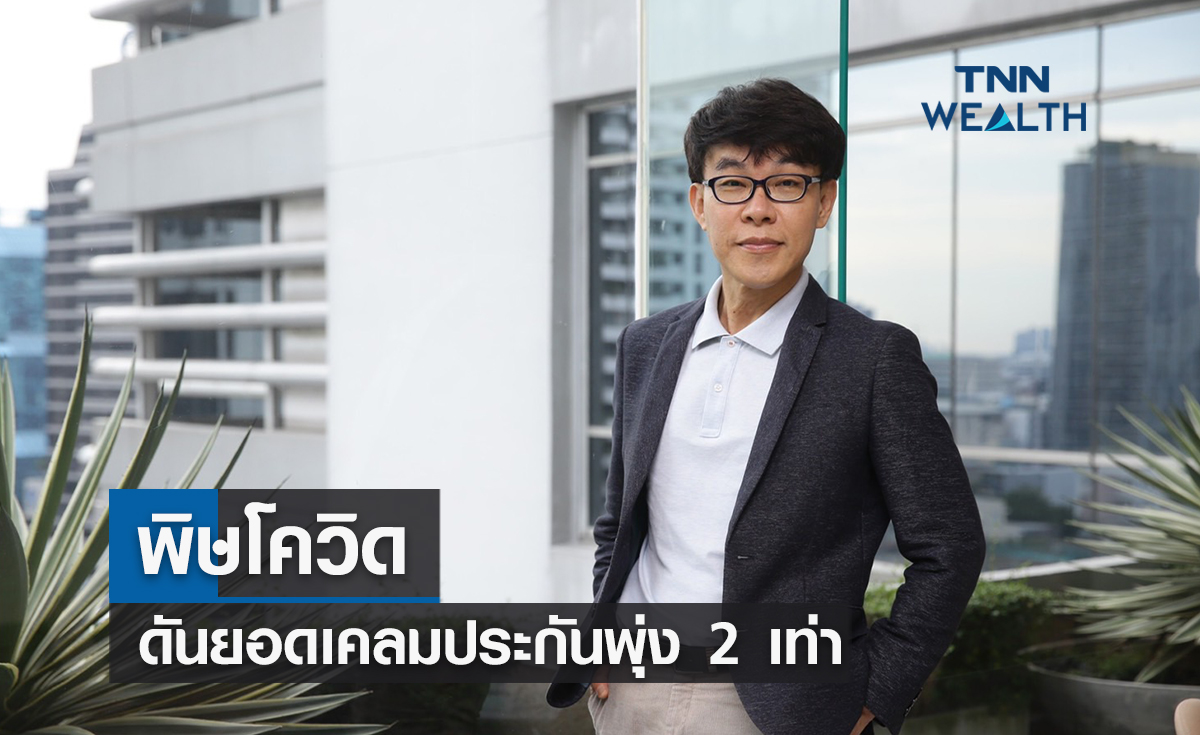 พิษโควิดดันยอดเคลมประกันพุ่ง 2 เท่า 
