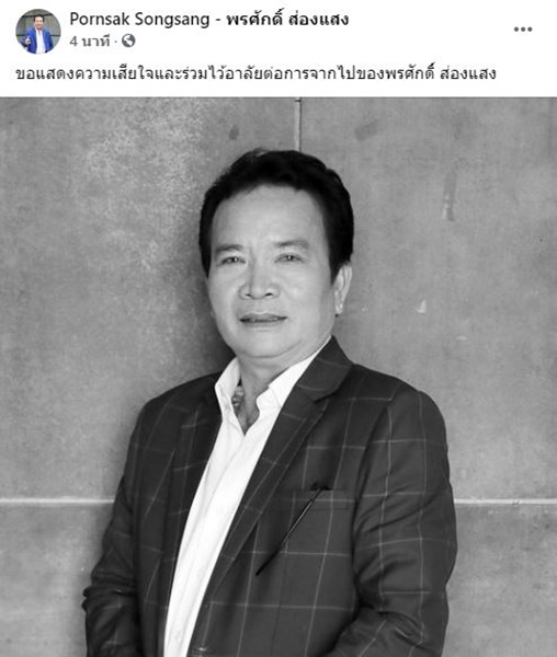 ช็อก!! พรศักดิ์ ส่องแสง เสียชีวิตแล้ว จากหัวใจวายเฉียบพลัน