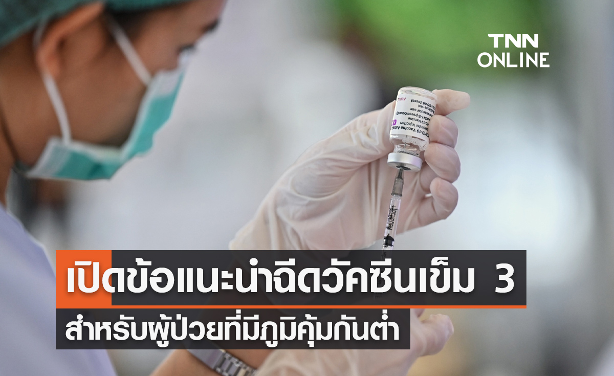 ผู้ป่วยภูมิคุ้มกันต่ำอ่านด่วน! เปิดข้อแนะนำฉีดวัคซีนโควิดเข็ม 3