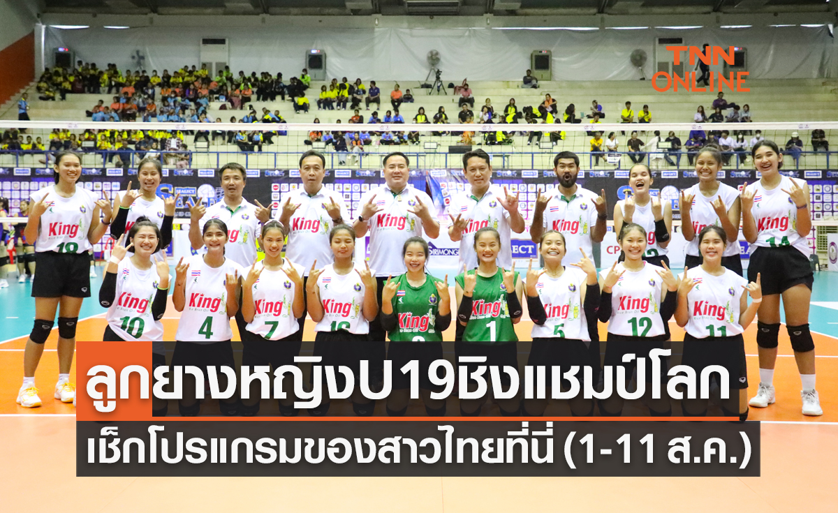 โปรแกรมวอลเลย์บอลหญิง U19 ชิงแชมป์โลก 2023 ของทีมชาติไทย เริ่ม 1 ส.ค. 66