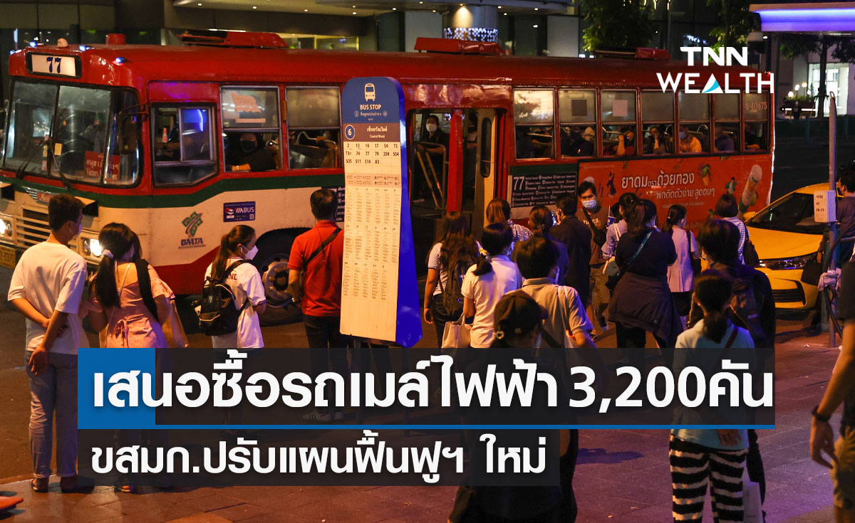 เสนอซื้อรถเมล์ไฟฟ้า 3,200 คัน ขสมก.ปรับแผนฟื้นฟูฯ ใหม่