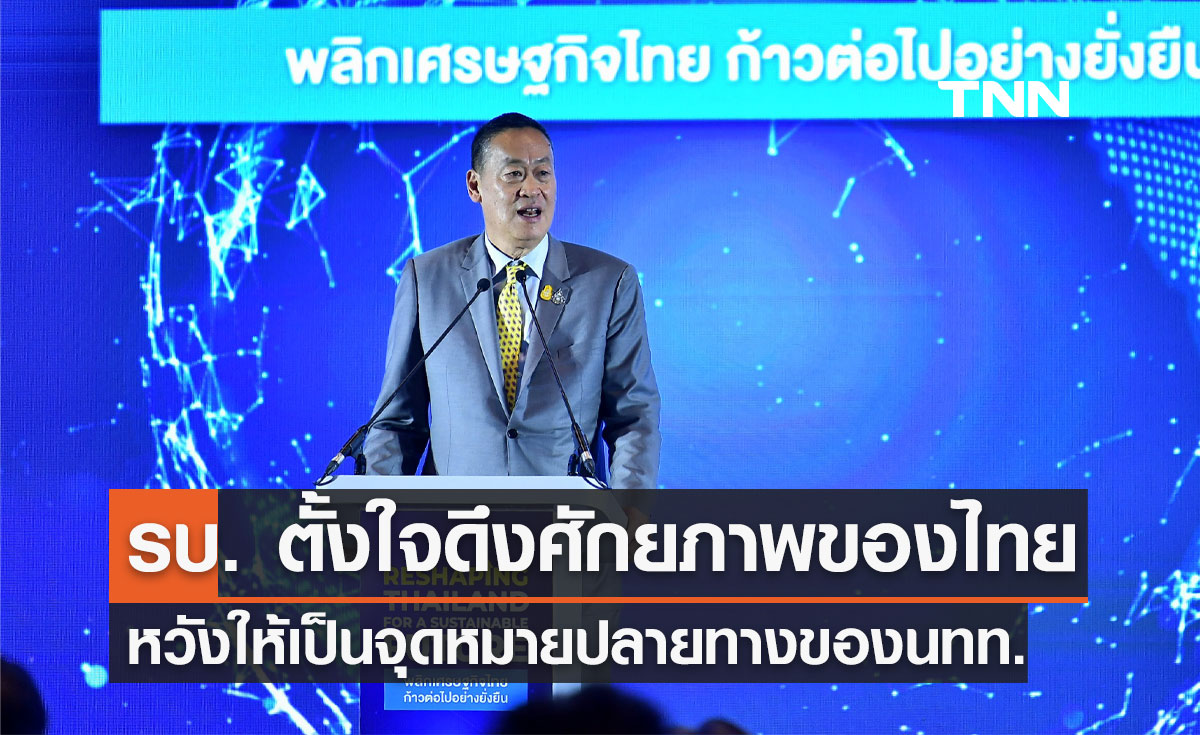นายกฯ เผยรัฐบาลตั้งใจดึงศักยภาพของไทย หวังให้เป็นจุดหมายปลายทางของนทท.