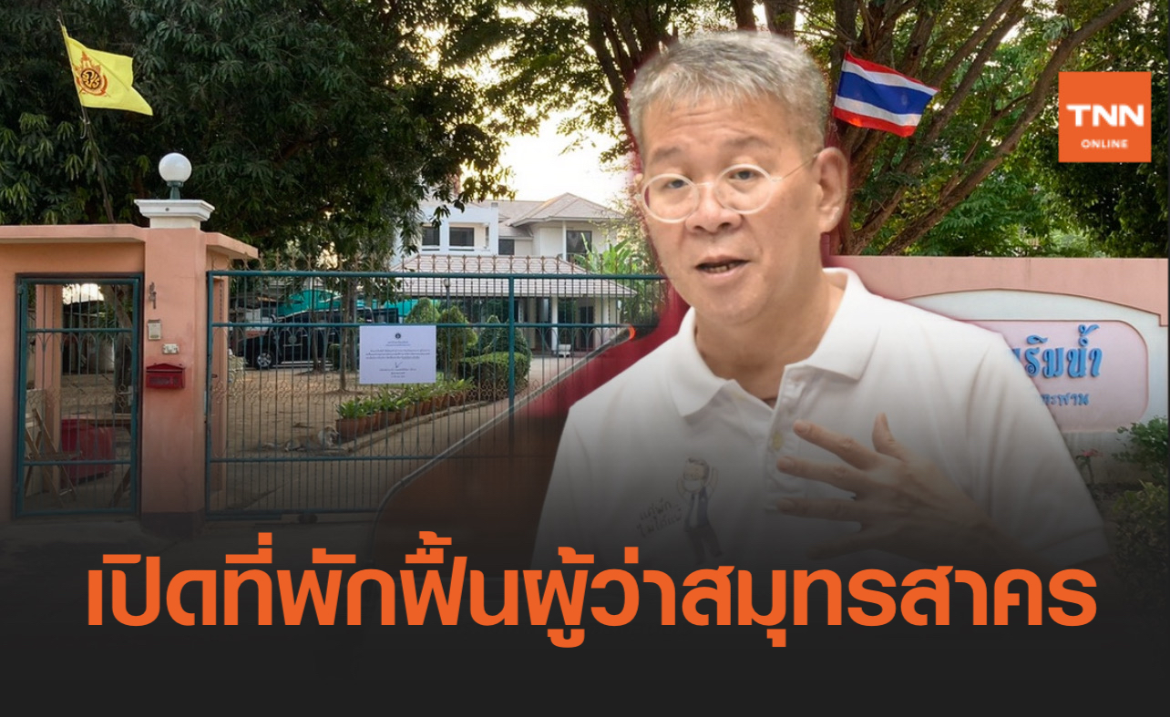 "บ้านสวนริมน้ำ" เตรียมพร้อม เป็นที่พักฟื้น ผู้ว่าฯสมุทรสาคร