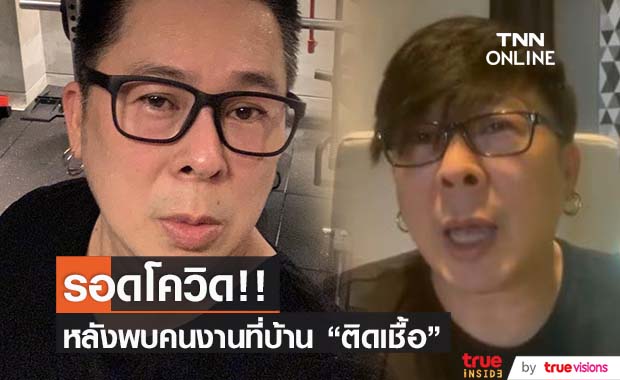 "ไก่ สมพล" ผลตรวจเป็นลบ ไม่พบเชื้อ!! ขอกักตัวต่อจนครบ
