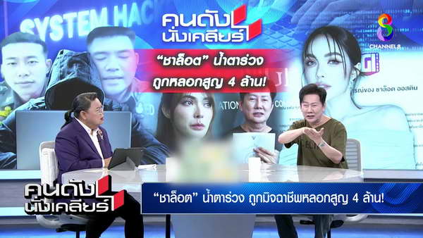 ณวัฒน์ คาใจ แอปธนาคารปลอดภัยจริงหรือ? ผู้ใช้เงินหาย แบงค์ไม่เดือดร้อน