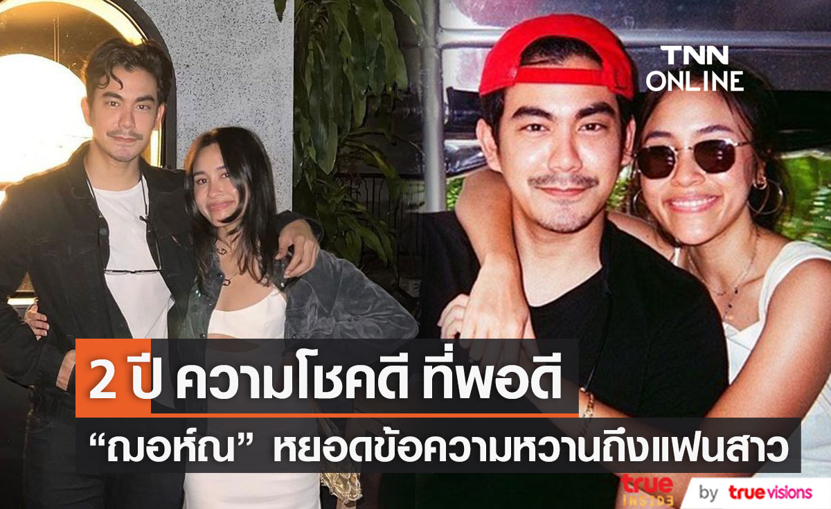 "ฌอห์ณ" หยอดข้อความหวานถึงแฟนสาว "เพชร ภิพัชรา" ในวันครบรอบ 2 ปี