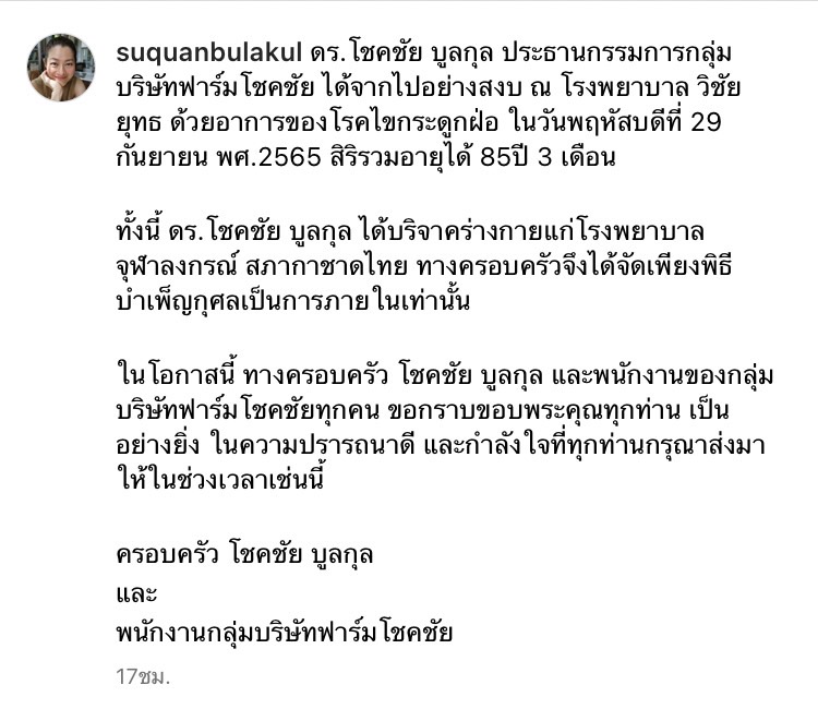 สู่ขวัญ บูลกุล เผยสาเหตุการเสียชีวิตของ ดร.โชคชัย บูลกุล ผ่านอินสตาแกรมส่วนตัว 