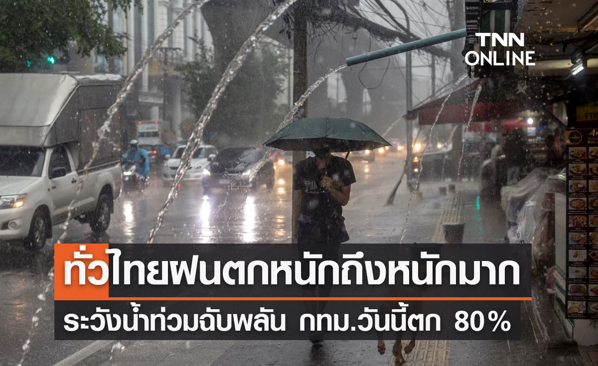 พยากรณ์อากาศวันนี้และ 7 วันข้างหน้า ทั่วไทยฝนตกหนักถึงหนักมาก กทม.ชุ่มฉ่ำ 80%