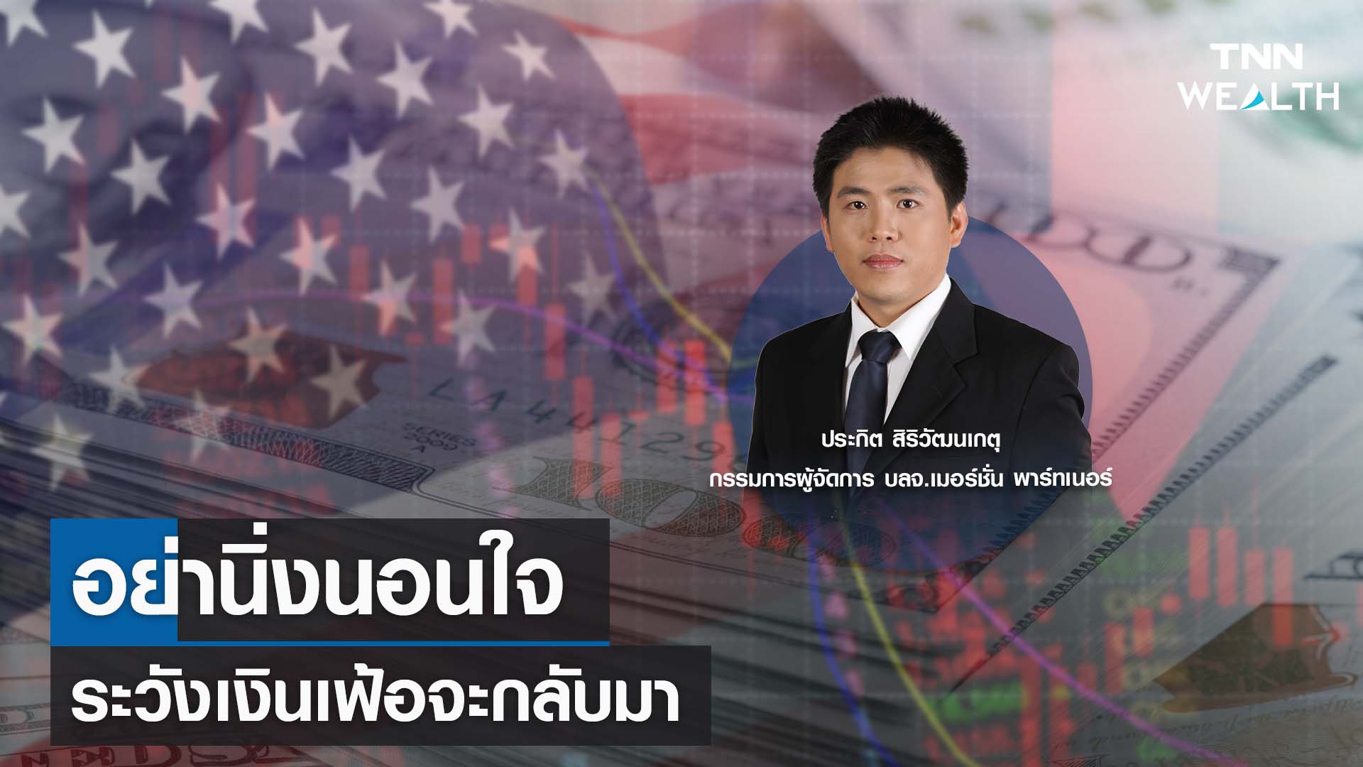 อย่านิ่งนอนใจ ระวังเงินเฟ้อจะกลับมา กับคุณประกิต สิริวัฒนเกตุ I TNN WEALTH 14 ก.ย. 66