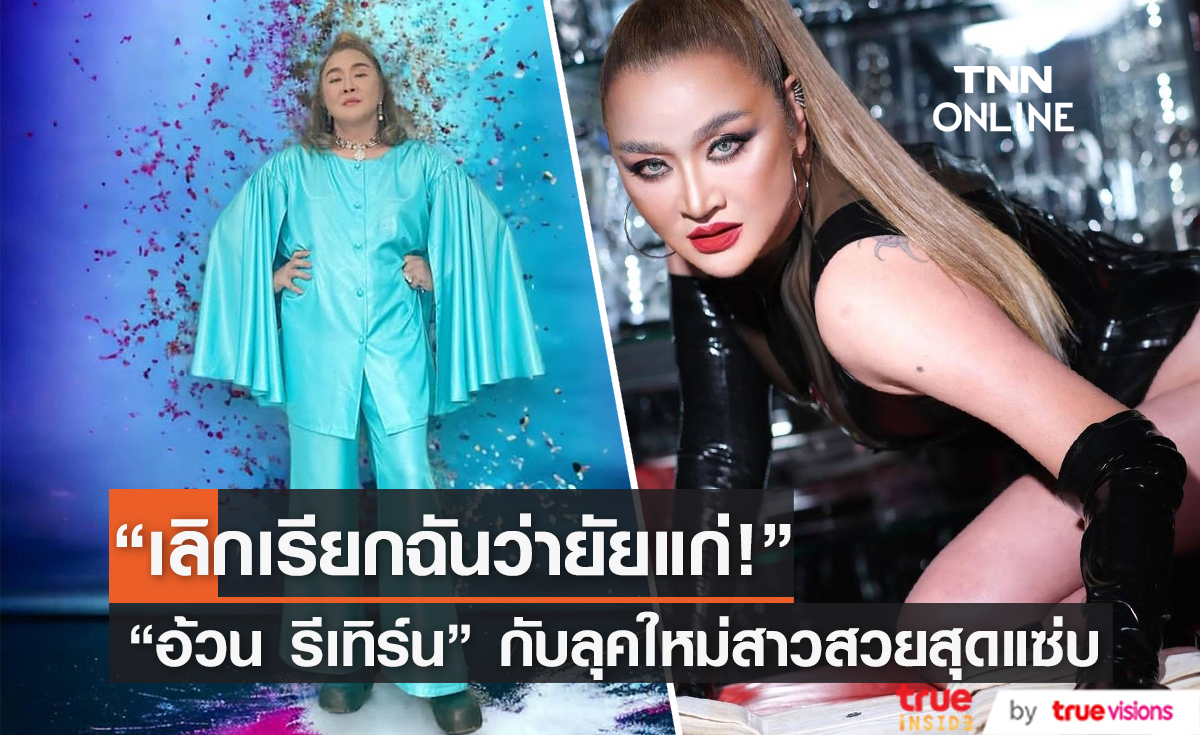 "อ้วน รีเทิร์น" ปรับลุคใหม่ แซ่บสุด! จนเกือบจำไม่ได้