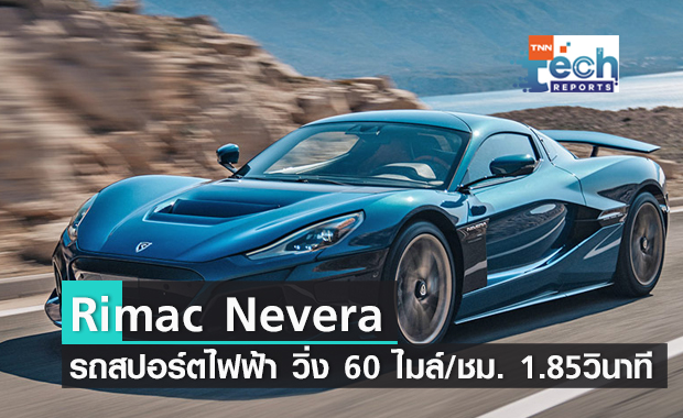 Rimac Nevera รถสปอร์ตไฟฟ้าสัญชาติโครเอเชีย วิ่ง 60 ไมล์/ ชั่วโมง ในเวลา 1.85 วินาที