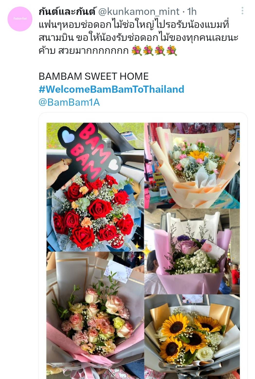 หอบกำลังใจมาฝาก อากาเซ่ ต้อนรับ แบมแบม กลับบ้านอย่างอบอุ่น