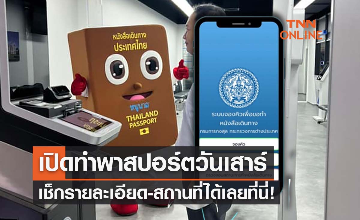 ทำพาสปอร์ตวันเสาร์ได้แล้วนะ!  เช็กวิธีจองคิวได้เลยที่นี่ 