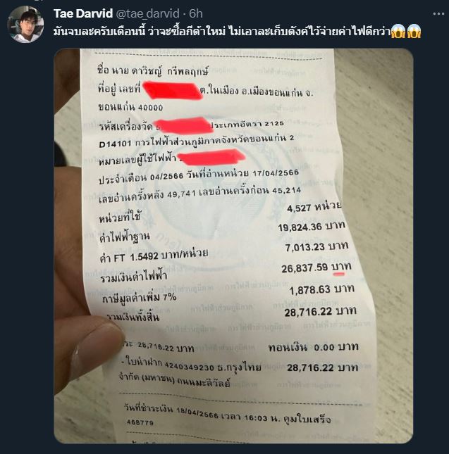 ช็อกอีกราย!! เต้ ดาวิชญ์ โชว์บิลค่าไฟพุ่งสูงเกือบ 3 หมื่น!!