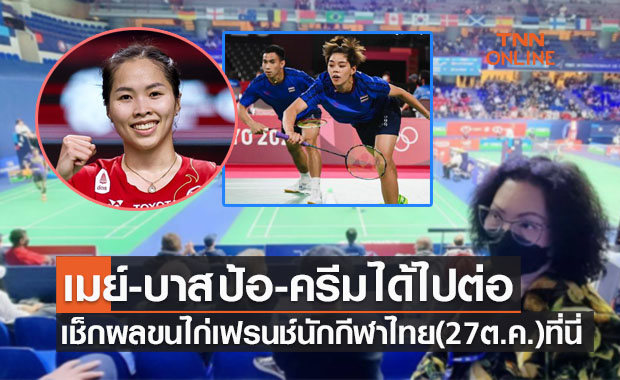 สรุปผลแบดมินตัน 'เฟรนช์ โอเพ่น 2021' ของนักกีฬาไทยประจำวันที่ 27 ต.ค. 64