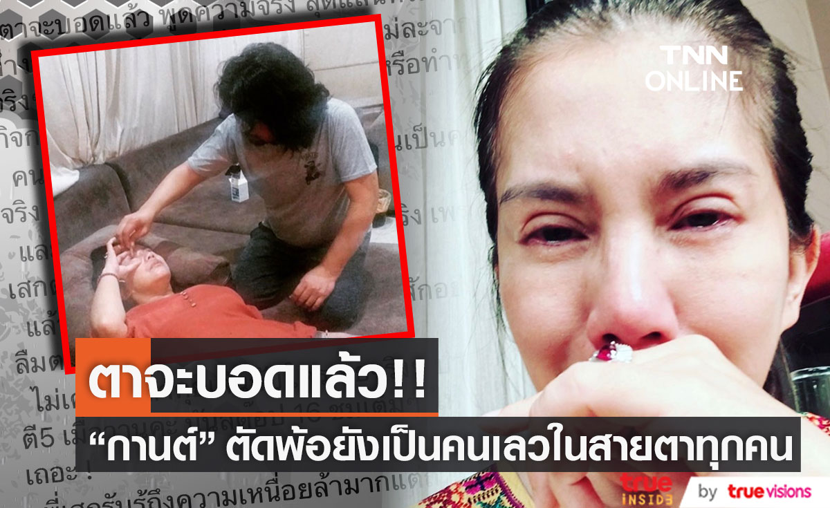 ตาจะบอดแล้ว!!  "กานต์ วิภากร" ภรรยา "เสก โลโซ" ตัดพ้อหนัก