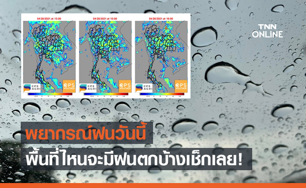 "พยากรณ์ฝน" ประจำวัน พื้นที่ไหนชุ่มฉ่ำบ้างเช็กเลย!