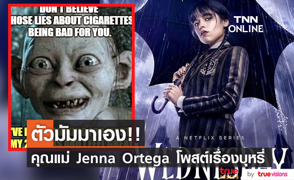 ตัวมัมมาเอง!! คุณแม่ของ 'เจนน่า ออร์เตก้า' รัวโพสต์เตือนสติลูกสาวเรื่องสูบบุหรี่