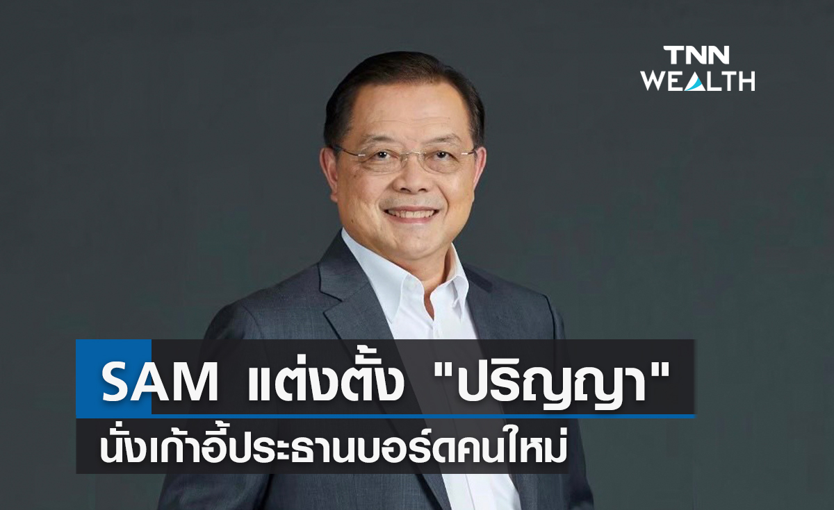  SAM แต่งตั้ง "ปริญญา"นั่งเก้าอี้ประธานบอร์ดคนใหม่