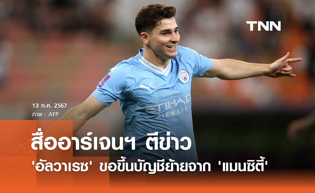 สื่ออาร์เจนฯ ตีข่าว 'อัลวาเรซ' ขอขึ้นบัญชีย้ายจาก 'แมนซิตี้'