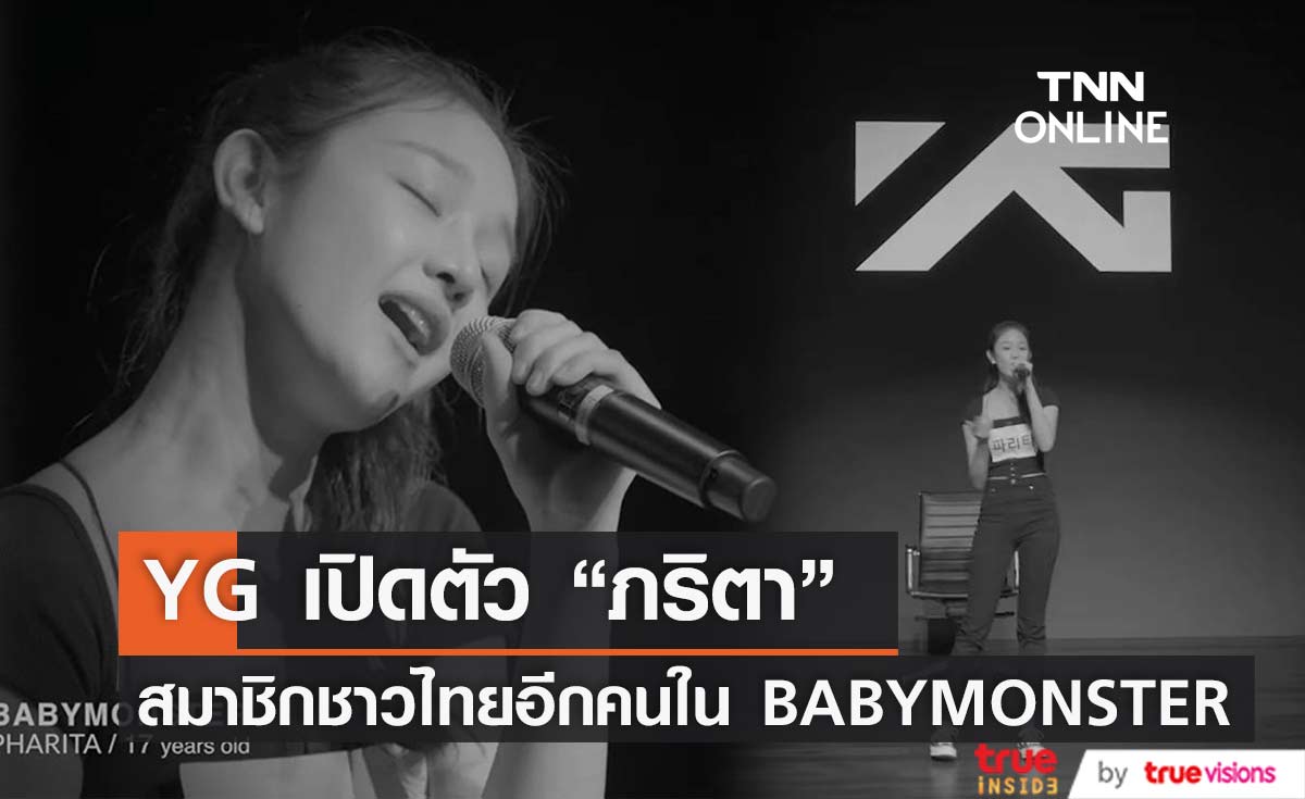 YG เปิดตัว ภริตา สมาชิกชาวไทยอีกคน ใน BABYMONSTER แฟนๆทึ่งในพลังเสียง 