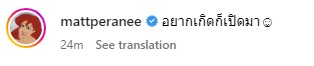 แมท ภีรนีย์ เคลื่อนไหว! อยากเกิดก็เปิดมา หลังมีข่าวเกี่ยวกับ สงกรานต์
