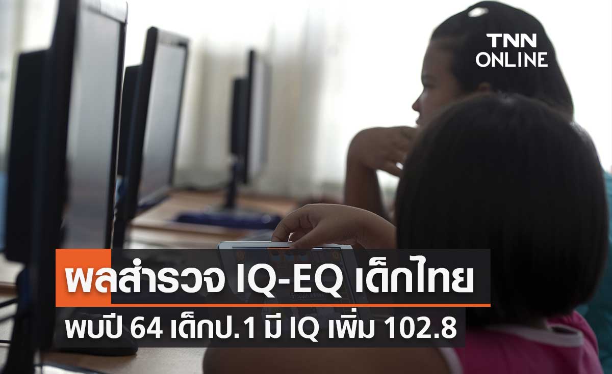 ผลสำรวจพบ ปี 64 เด็กป.1 มี "ไอคิว" เพิ่ม 102.8 ส่วน "อีคิว" เกณฑ์ปกติ