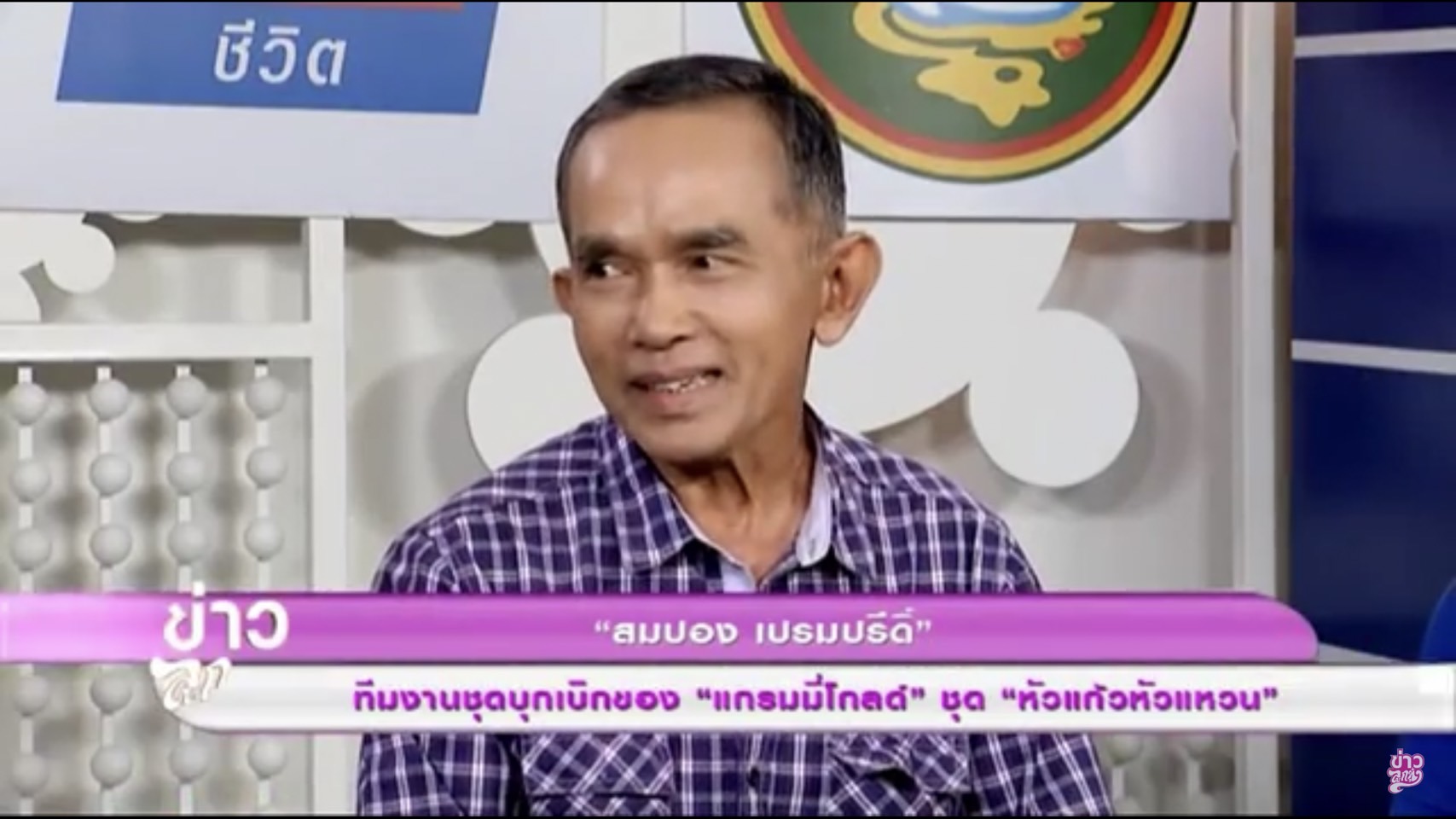 สุดอาลัย สมปอง เปรมปรีด์ โปรดิวเซอร์เพลง มือทอง จากไปแบบไม่มีวันกลับ
