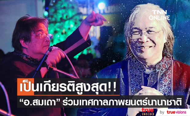 "สมเถา สุจริตกุล" ได้รับคัดเลือกให้ขึ้นเป็น Main Feature ของงานเทศกาลภาพยนตร์นานาชาติระดับโลก