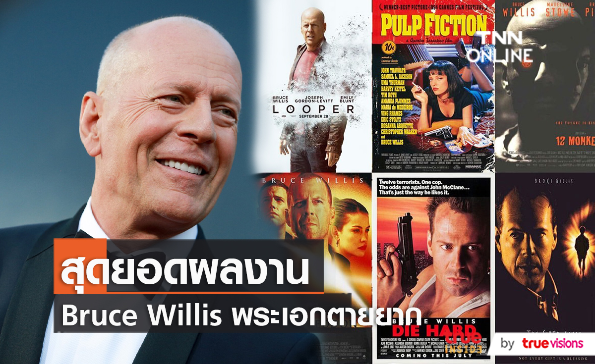 เปิดโผหนังฮิตที่แฟนๆ จดจำจาก “Bruce Willis”   (มีคลิป)