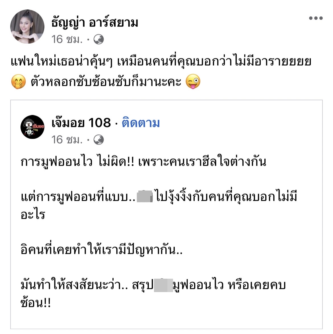 เฉลย!! หลังเพจดังโพสต์เจ๊มอย108 ธัญญ่า อาร์สยาม คอมเมนท์ แฟนใหม่เทอหน้าคุ้นๆ   