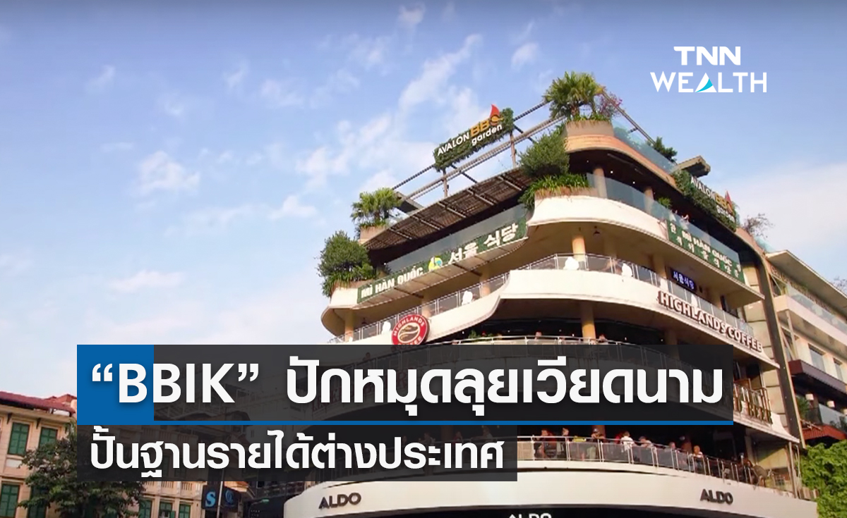 “BBIK” ปักหมุดลุยเวียดนาม ปั้นฐานรายได้ต่างประเทศ