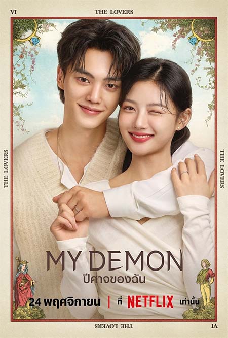 My Demon เรื่องราวความรักระหว่างคนกับปีศาจ