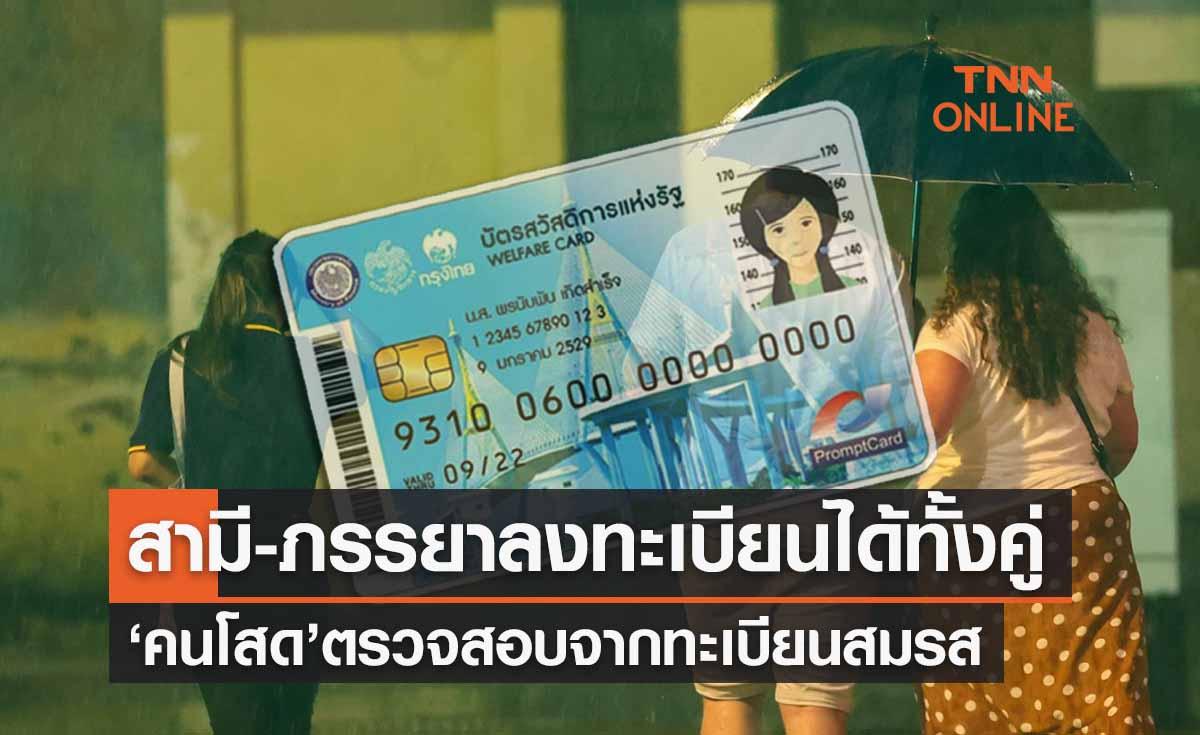 ลงทะเบียนบัตรสวัสดิการแห่งรัฐ ‘สามี-ภรรยา’ ลงได้ทั้งคู่-คนโสดดูจากทะเบียนสมรส