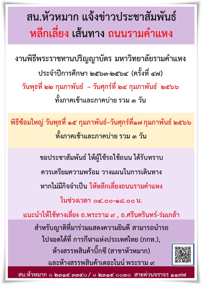 ม.รามคำแหง จัดพิธีพระราชทานปริญญาบัตร แนะเลี่ยงจราจรเส้นไหนบ้าง? เช็กที่นี่ ม.รามคำแหง จัดพิธีพระราชทานปริญญาบัตร แนะเลี่ยงจราจรเส้นไหนบ้าง? เช็กที่นี่